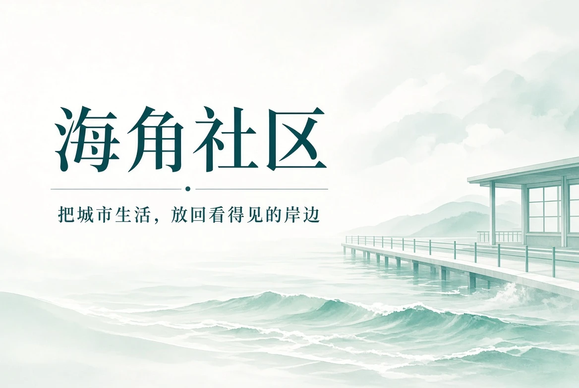 海角社区海岸气息品牌封面